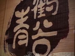 -青鹤谷(虹莘路总店)