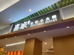 -喜家自助小火锅(卓悦里店)