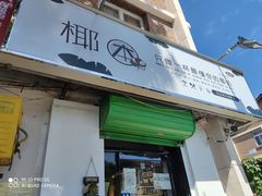 门面-津椰本·海南正宗椰奶清补凉(店一店)
