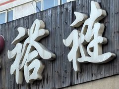 -左邻右舍褡裢火烧(石榴园店)