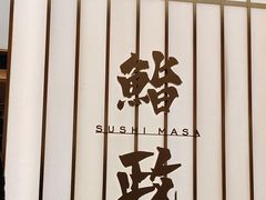 -鮨政· Omakase(港汇恒隆广场店)