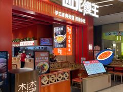 -西北馍王.陕西手工面(龙湖白沙天街店)