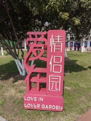 -玄武湖景区-情侣园游乐场