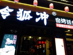 门面-令狐冲·炭烤活鱼(宝龙店)