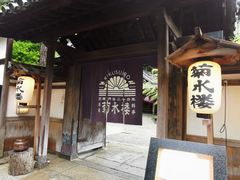 -料亭菊水楼