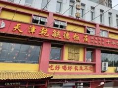 -天津乾毓德饭庄·清真传统炒菜·海鲜烧烤(咸阳路店)