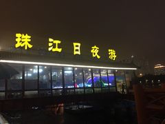 -珠江夜游西堤码头