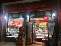 门面-东四卤煮店(东四北大街店)