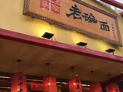 -弓家大队老碗面(高新咖啡街区店)