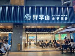 门面-野萃山·潮汕厚果汁(十亩地店)