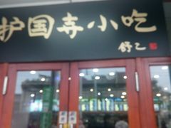 门面-护国寺小吃(地安门店)