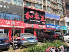 -潍州和乐王(总店)