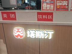 -塔斯汀·中国汉堡(蓝润置地广场店)