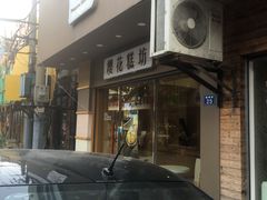 门面-樱花糕坊(海寿街店)