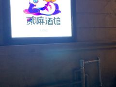 -贰麻酒馆(1912店)