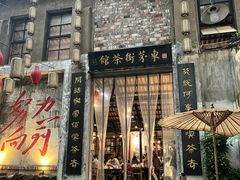 -東茅街茶馆