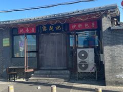 -缘赵记(沙子口店)