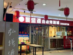 门面-聚盛源蒸汽海鲜火锅烤肉自助(巨川金海岸购物广场店)