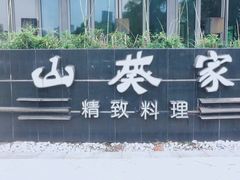 -山葵家·创意料理(宁波来福士店)