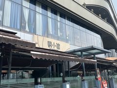 -铜小馆(1891时光道店)