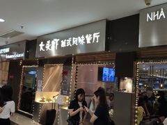 门面-大头虾越式风味餐厅(光明广场店)