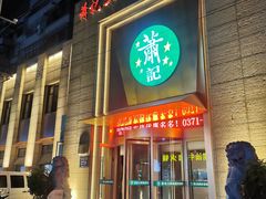 -萧记三鲜烩面(郑汴路店)