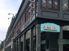 -满记甜品(湖滨店)