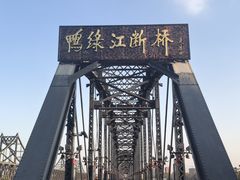 -鸭绿江断桥