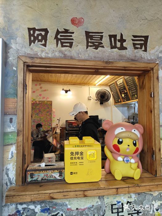 阿信厚吐司(曾厝垵店)图片