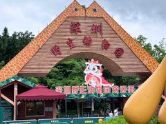 -深圳野生动物园