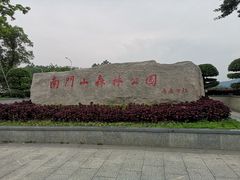 -凤岗南门山森林公园