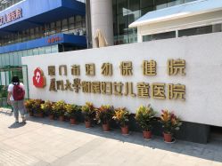 -厦门市妇幼保健院(总院区)