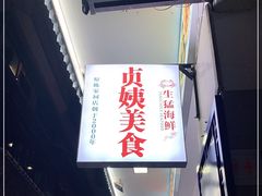 -贞姨美食·老字号海鲜大排档