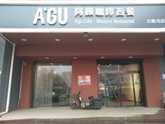 门面-阿顾西餐·牛排披萨(北戴河店)