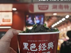 -黑色经典臭豆腐·湖南特产(步行街店)