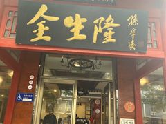 -金生隆(六铺炕店)