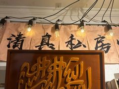 -清真私房烧烤·炭烤鲜牛(创始店)