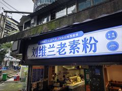 -刘维兰老素粉(化龙桥总店)