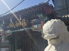 -同和居(什刹海店)
