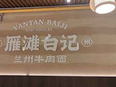-雁滩白记·兰州牛肉面