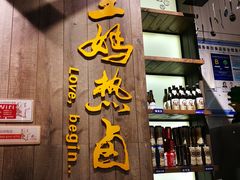 门面-王妈热卤·川味馆(海昌店)