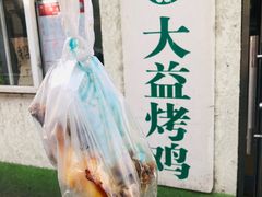 -大益烤鸡