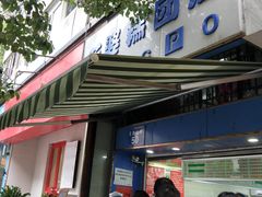 门面-芳婆糕团店(王府大街店)