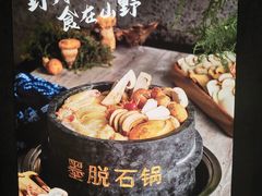-野·大山里野生菌石锅土鸡(益田假日店)