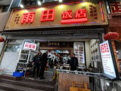 -雨田饭店(华兴东街店)