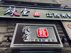 门面-赣南粉局·江西小炒·锅气炒粉(人民广场店)