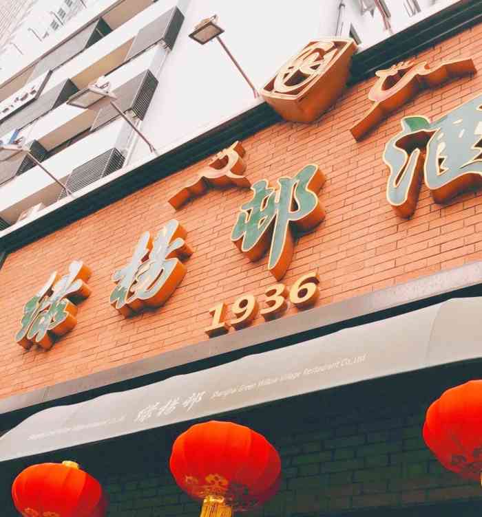绿杨邨酒家(江宁路店)-"他们家的菜包子远近闻名 每天都是大排长队.