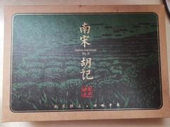 -南宋胡记(杭州河坊街店)