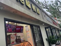 -绝味鸭脖(柳州路2店)