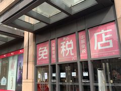 -国药中服免税(北京坊店)